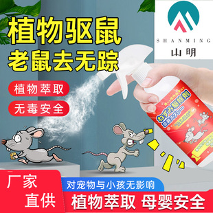 长效避鼠避鼠剂防鼠驱鼠神器避鼠驱鼠喷雾家用植物气味避鼠喷雾
