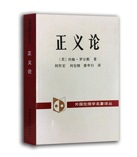 社 罗尔斯著外国伦理学名著译丛中国社会科学出版 简装 正义论 版