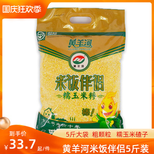 甘肃武威特产黄羊河米饭伴侣5斤大袋粗玉米糁玉米碴产地直发