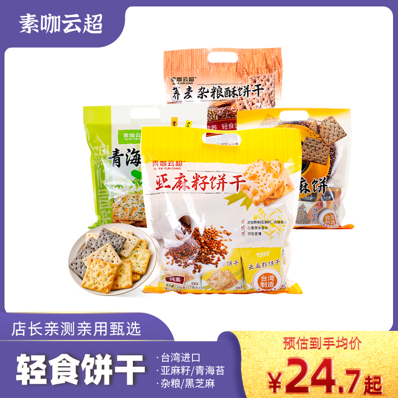 台湾进口亚麻籽苏打饼干青海苔黑芝麻杂粮酥素咖云超纯素健康零食