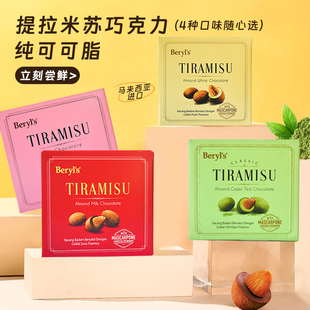 马来西亚同款 进口beryls倍乐思Tiramisu扁桃仁夹心果仁白巧克力豆