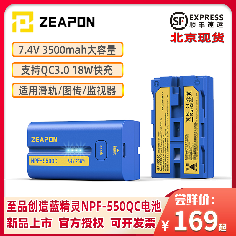 550QC锂电池 C口快充大容量电量显示适用滑轨 ZEAPON至品创造蓝精灵NPF 监视器 补光灯相机电池 图传