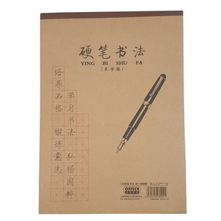 小学生硬笔书法米字格钢笔练习本成人练字80克加厚纸米黄色防近视