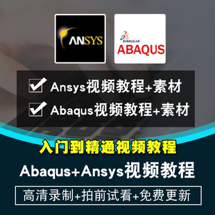 abaqus ansys视频教程 工程有限元 分析教学2019模拟仿真在线课程