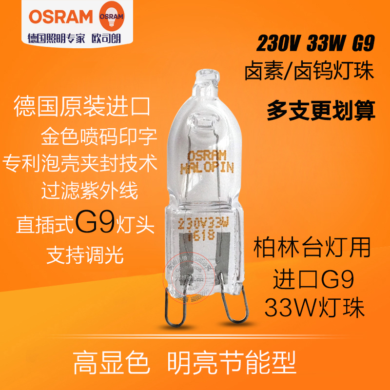 OSRAM欧司朗G9卤素灯珠德国进口卤素G9 33W壁灯水晶灯柏林台灯泡