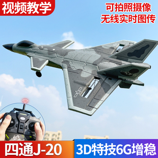 专业四通道遥控飞机儿童固定翼航模比赛特技歼20战斗机玩具模型