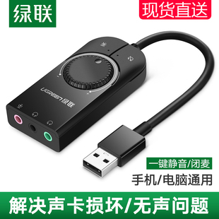 USB外置声卡台式 机电脑笔记本外接独立音频转换器电竞游戏手机耳机网红直播音响3.5二合一免驱动适用PS4 绿联