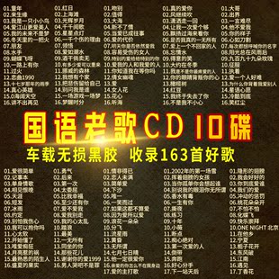 国语经典 老歌汽车载cd碟片华语CD光碟音乐黑胶无损高音质歌曲光盘