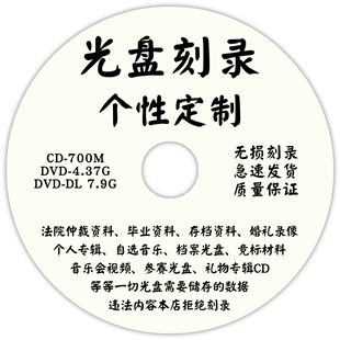 代刻录毕业设计仲裁录音车载音乐竞标文件DVD光盘存档视频数据碟