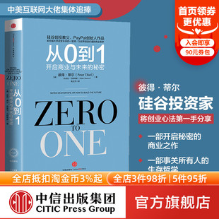 中信出版 One 社 书 秘密 Zero 开启商业与未来 彼得蒂尔 奇点系列 从0到1正版