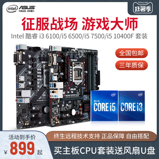 英特尔i5 6500主板CPU套装 Intel 10400F套餐i5 7500 华硕H410加i5