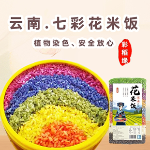 花米饭云南五彩米五色米植物染色彩色米七彩米七彩糯米饭彩色糯米