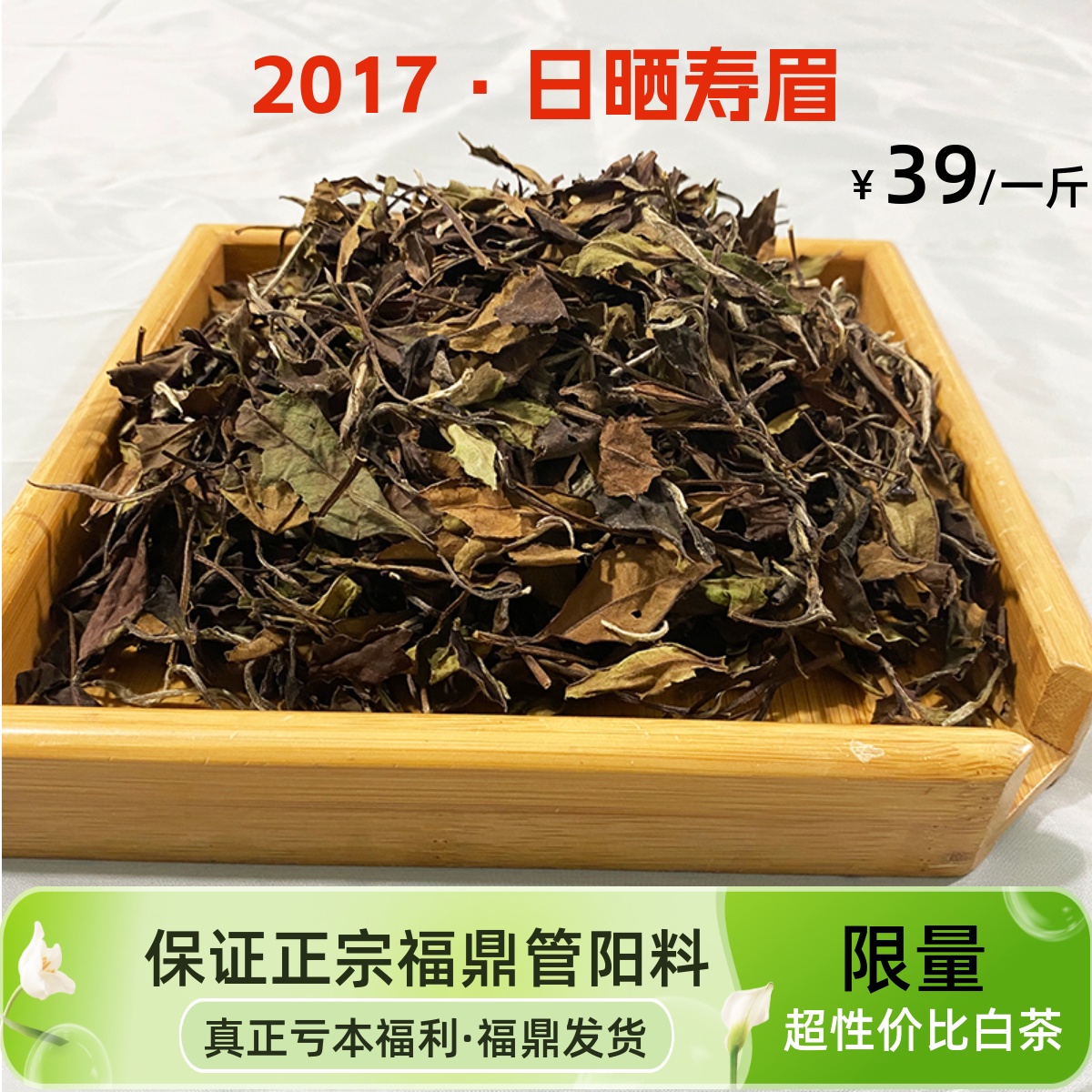 福利款 农家自晒2017年老白茶花杂色寿眉贡眉散茶500g福鼎白茶