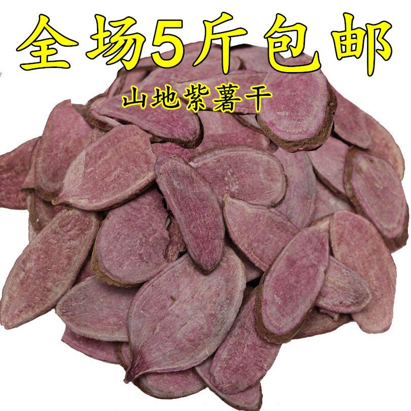 山东新货 紫罗兰紫薯生地瓜干 紫山芋干紫芋头干 紫番薯干五斤