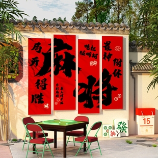 麻将馆棋牌室雀房墙面装 饰挂画主题墙贴壁纸创意广告海报布置用品