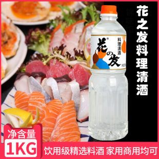 花之发日式 料理清酒1KG日本风味寿司料理店厨房商用料酒去腥增鲜