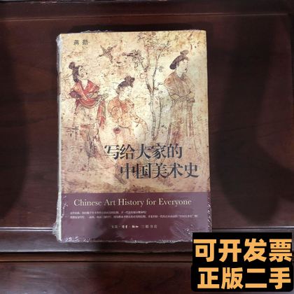 2015 生活·读书·新知三联书店 中国美术史 写给大家 精装