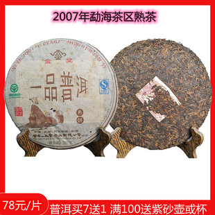 2007年一品堂357g普洱茶饼10年以上熟茶云南勐海乔木茶叶买7送1