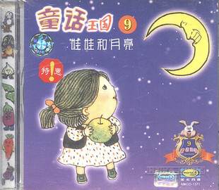 娃娃和月亮 美卡CD 童话王国9