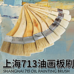 上海713油画板刷子水粉笔美术生专用水粉画笔全号底纹刷子丙烯刷