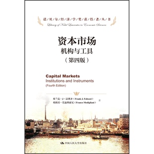 中国人民大学出版 法博齐 人大社自营 诺贝尔经济学奖获得者丛书 资本市场：机构与工具 中文版 第四版 社