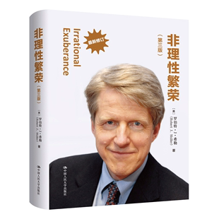 人大社自营 非理性繁荣 诺贝尔经济学奖得主代表作 中国人民大学出版 罗伯特J希勒 社 第三版