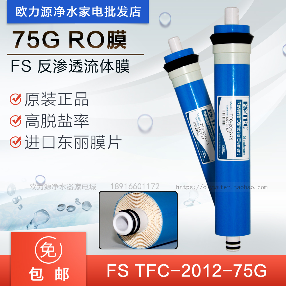RO膜反渗透膜滤芯FS TFC家用纯水机净水器直饮机滤膜1812通用 75G