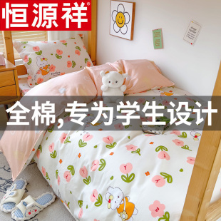 恒源祥纯棉学生宿舍三件套床上用品全棉床单被套单人床被子床品