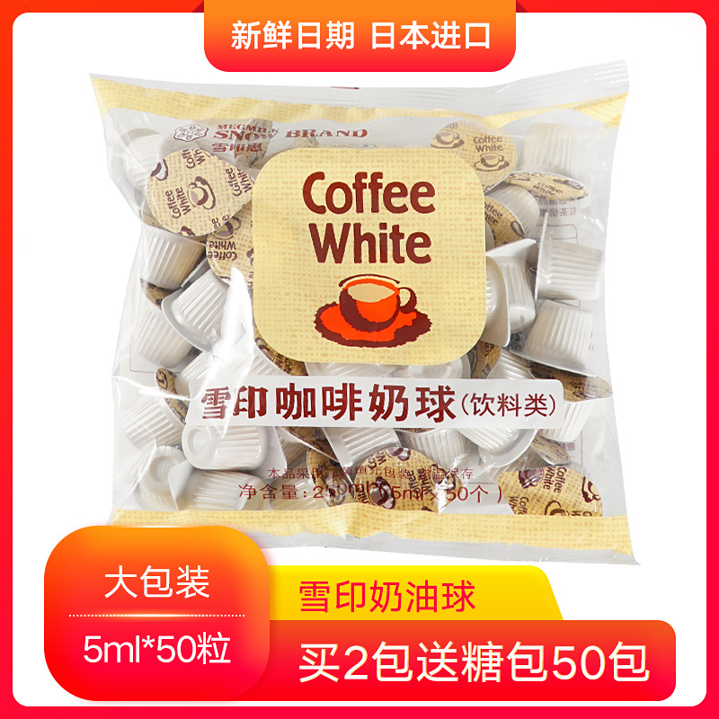 50粒原装 日本进口雪印奶球植脂末奶油球咖啡奶茶好伴侣鲜奶球5ML