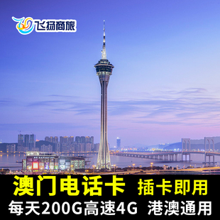 中国澳门电话卡4G高速流量上网1 7天卡拱北横琴自取港澳通用