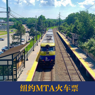 North大都会北方铁路 Metro Long 纽约MTA火车票 Island长岛铁路