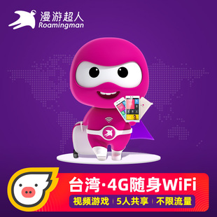 漫游超人官方 台湾WiFi租赁港澳台4G不限流量随身移动金门上网
