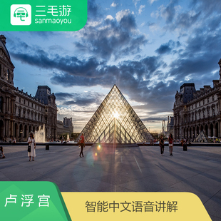 手机景点讲解器 智能语音讲解 巴黎卢浮宫 法国 电子导览