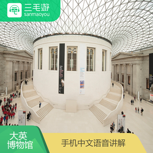 英国伦敦大英博物馆 电子导览 景点语音讲解 手机讲解器