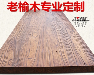 定制纯实木老榆木板吧台板餐桌工作台 定制实木窗台板桌面板隔板