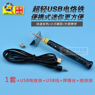 USB电烙铁焊台 电热铁迷你USB电烙铁焊接工具5V 探梦迷你便携式