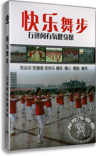 快乐舞步 第五套佳木斯健身操DVD教学僵尸舞广场舞光盘 正版