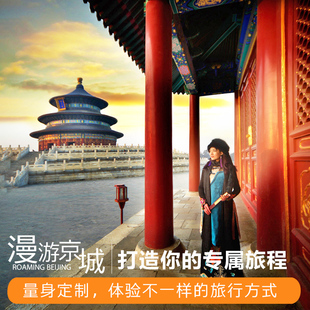 北京小包团北京旅游北京私人导游一对一服务北京旅游独立成团定制