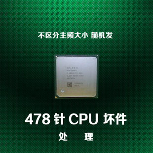 英特尔478针CPU坏件 奔腾 Intel 装 饰收藏饰品 赛扬拆机处理器