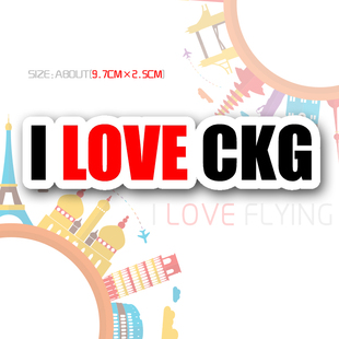 航空登机旅行拉杆箱包贴纸 CKG三字代码 我爱重庆I 我爱飞行 LOVE