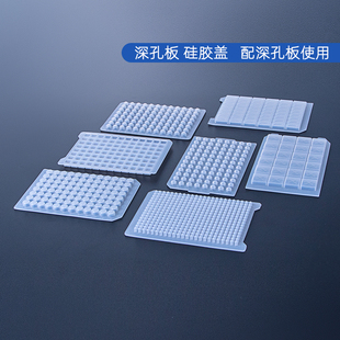 速发24 96孔深孔板圆孔方孔细胞培养板储存取样板PCR软盖封板膜硅