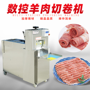 数控羊肉卷切片机商用全自动肥牛冻肉五花肉刨片机家用切肉卷机器