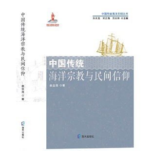 中国传统海洋宗教与民间信仰 中国传统海洋文明丛书
