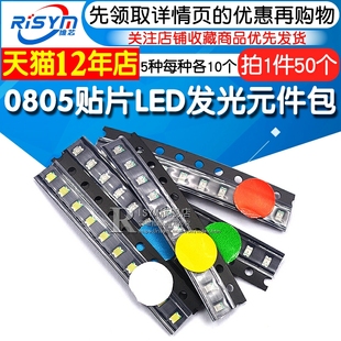 0805 0603贴片LED灯发光二极管常用元 件包 红蓝绿黄白5种每种10个
