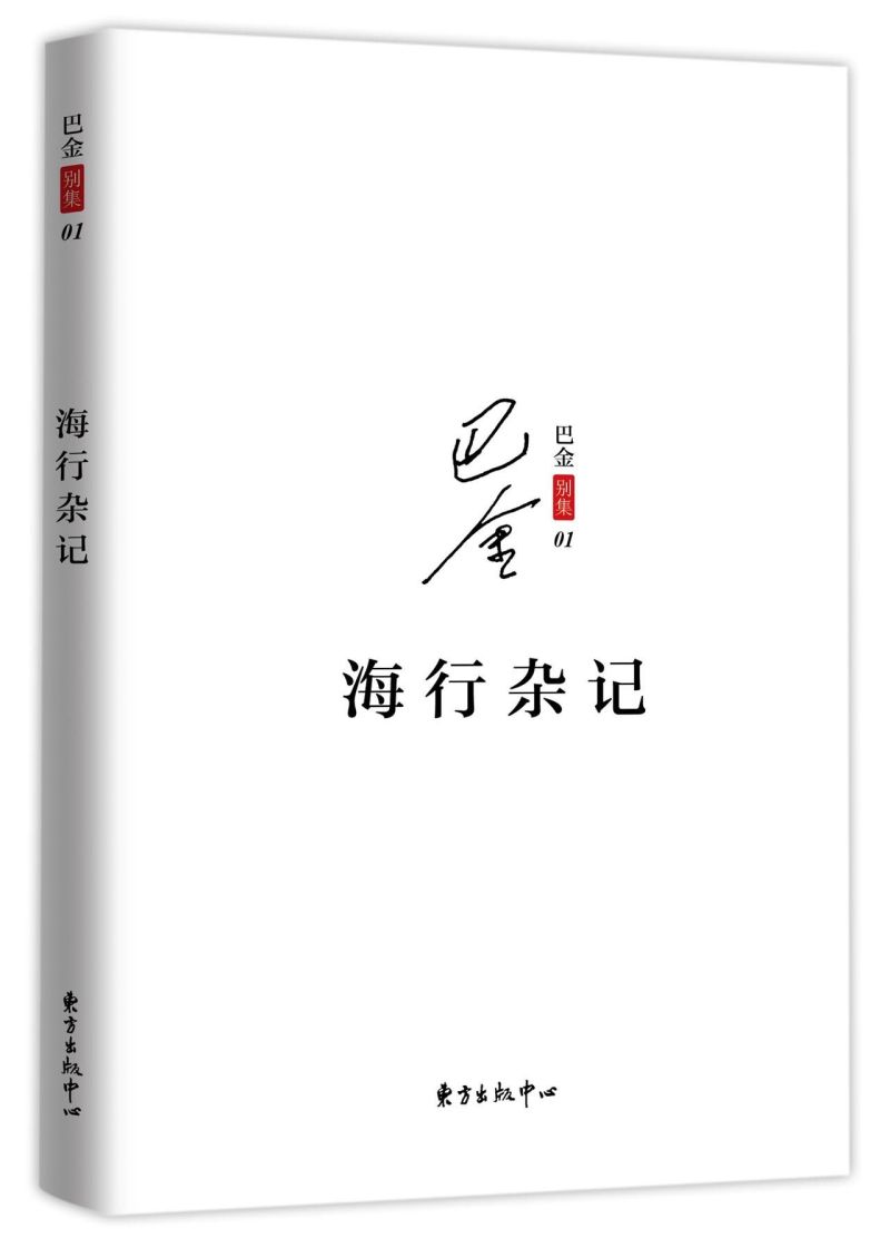 中国文学 巴金 巴金别集 中心 散文 9787547311547新华正版 东方出版 海行杂记