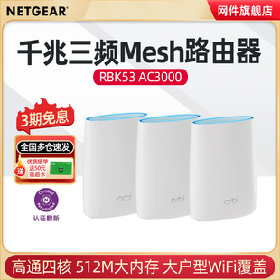 官翻 网件NETGEAR千兆三频Mesh组网路由器 Orbi奥秘套装 RBK53大户型家用组网 WiFi全屋覆盖高速分布式