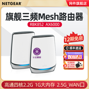 官翻 NETGEAR网件千兆Mesh组网路由器RBK852旗舰WiFi6三频AX6000M分布式 大户型家庭别墅5G高速WiFi覆盖