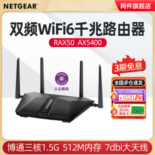 官翻 NETGEAR网件RAX50高速WiFi6路由器 双频AX5400M千兆端口1000M网络带宽家用5G无线wifi覆盖游戏加速