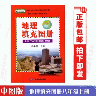 社与 初二八年级上册地理填充图册中国地图出版 人教版 2022使用中图版 包邮 40页 填充图册 地理 地理配套使用8年级上册中图版