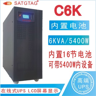 5400W在线式 C6K监控电脑服务器应急后备宽稳压 ups不间断电源6KVA